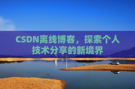 CSDN离线博客，探索个人技术分享的新境界
